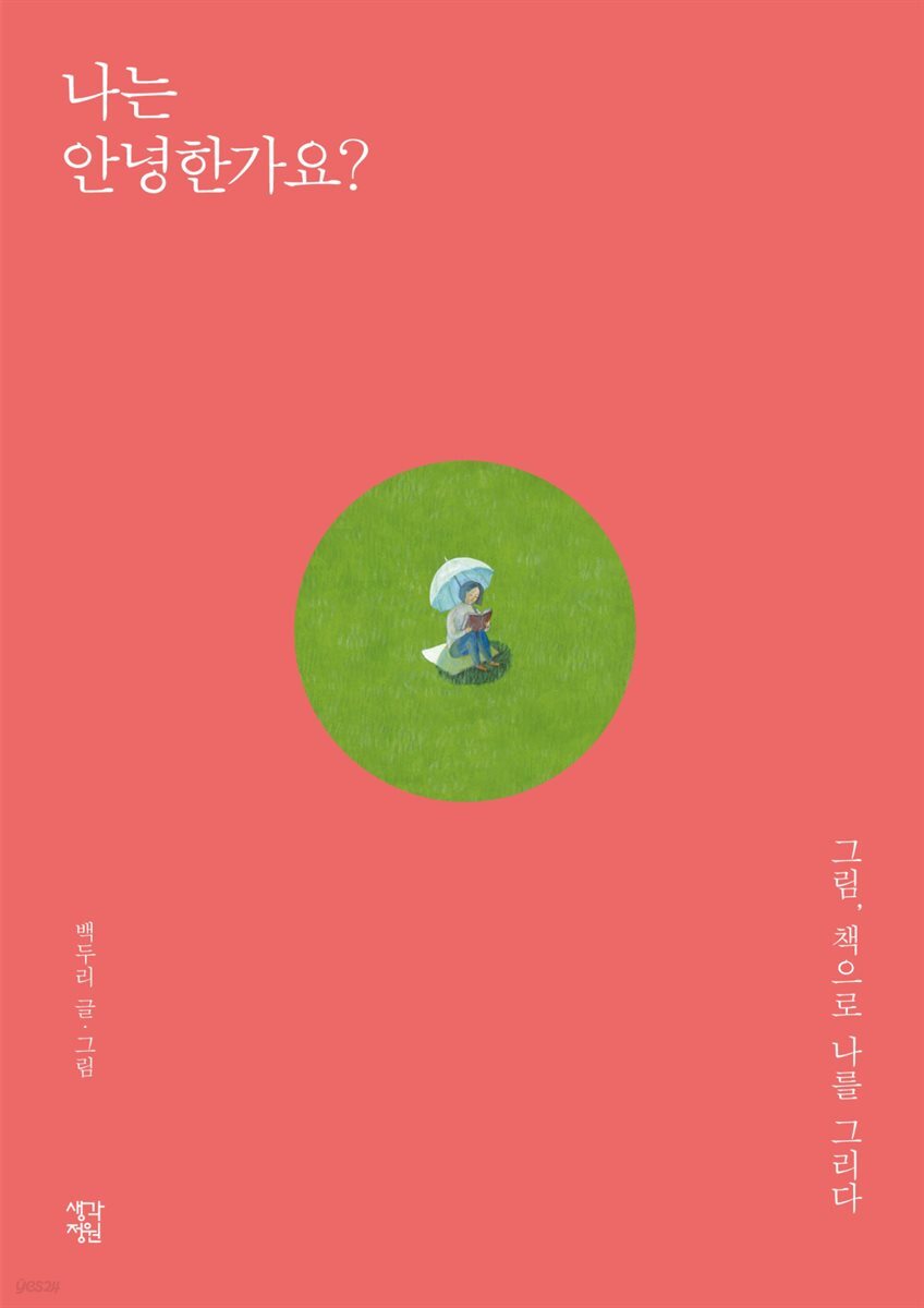 나는 안녕한가요? - YES24