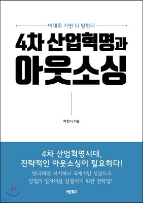 4차 산업혁명과 아웃소싱