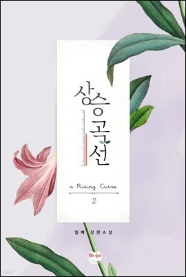 [BL] 상승곡선 2 (완결)