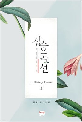 [BL] 상승곡선 1