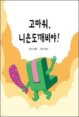 고마워, 니은도깨비야!