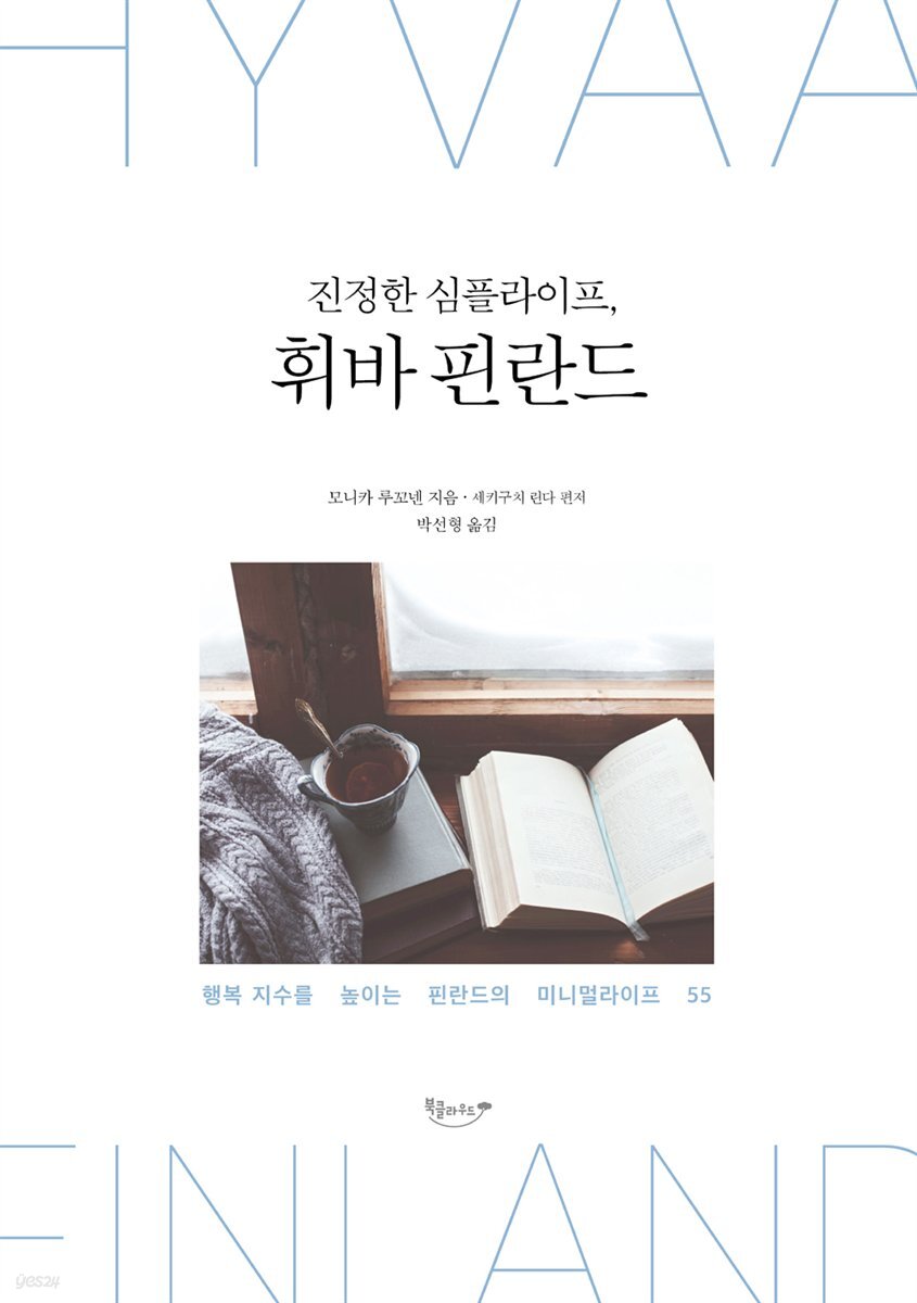 [대여] 진정한 심플라이프, 휘바 핀란드