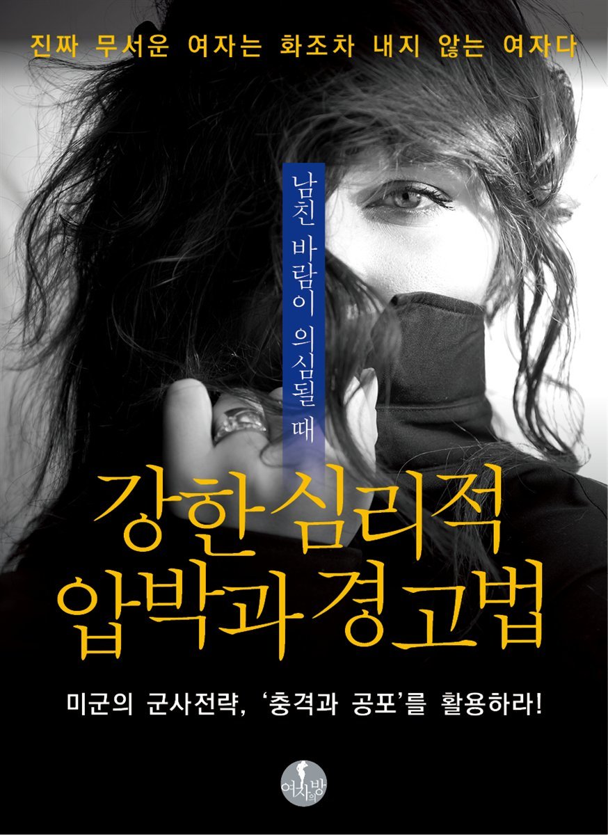 남친 바람이 의심될 때 강한 심리적 압박과 경고법