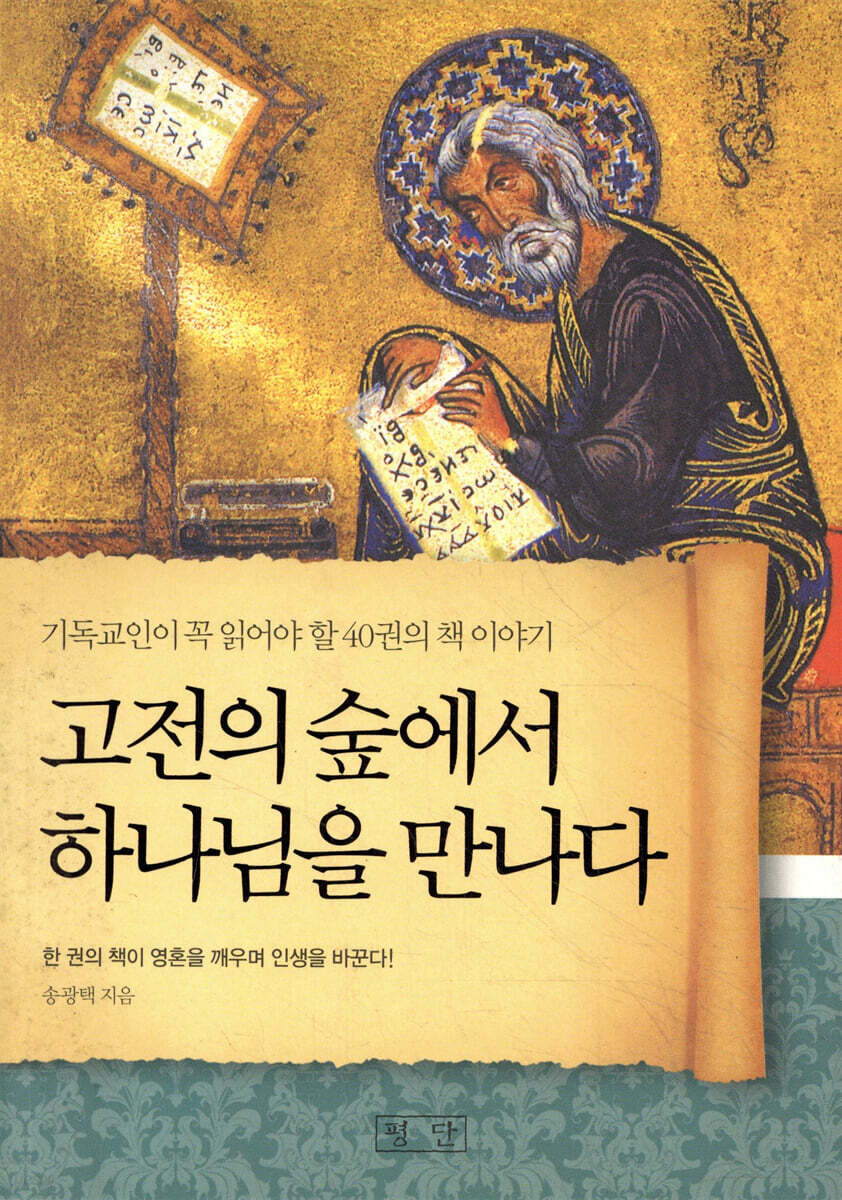 고전의 숲에서 하나님을 만나다