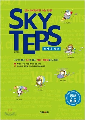 SKY TEPS 스카이 텝스 청해 6.5