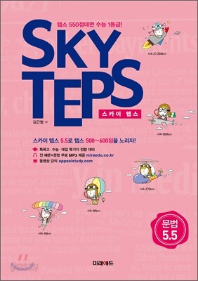 SKY TEPS 스카이 텝스 문법 5.5