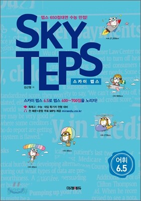 SKY TEPS 스카이 텝스 어휘 6.5