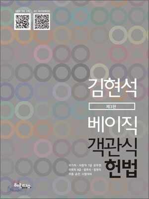 베이직 객관식 헌법