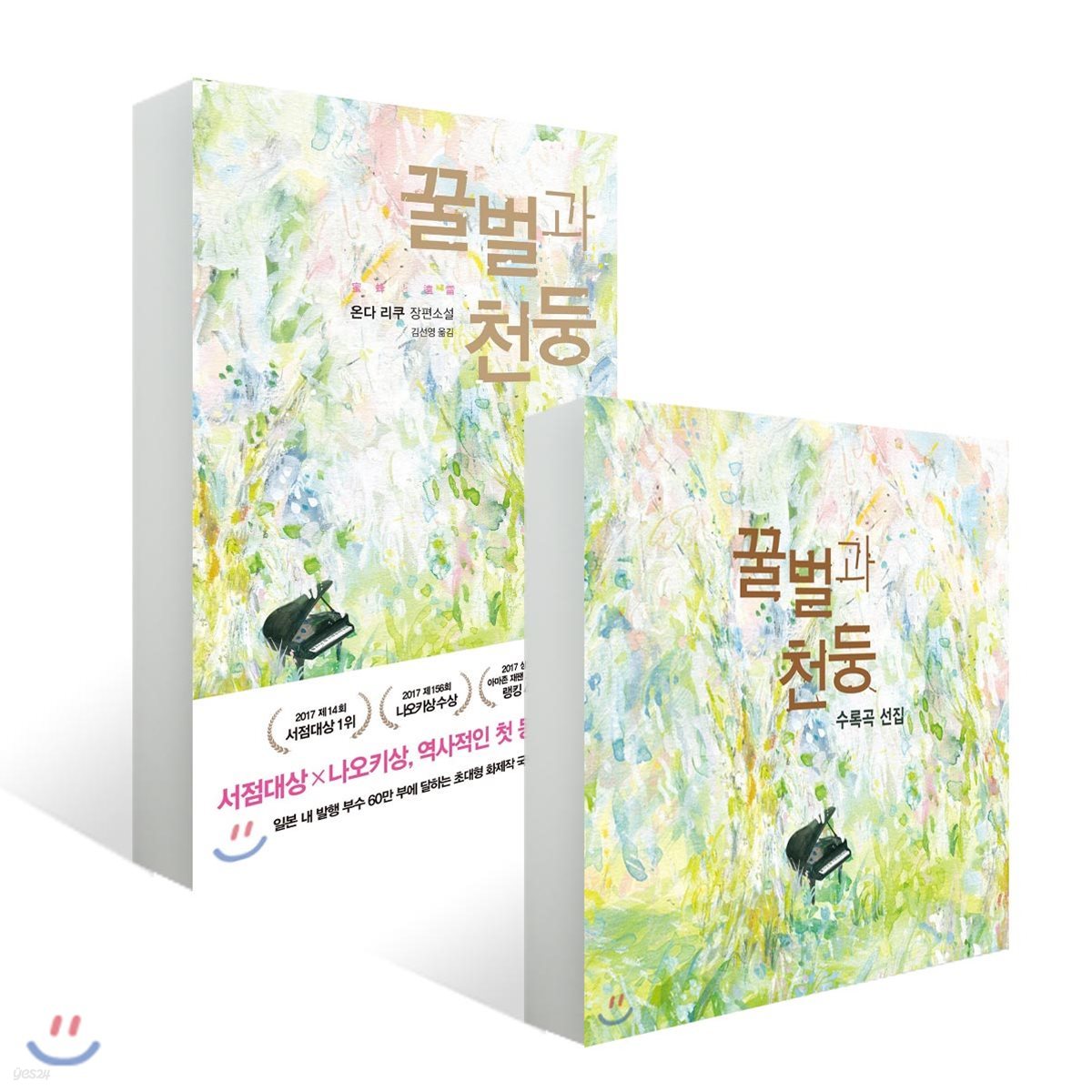 꿀벌과 천둥 도서 + 수록곡 선집 CD 세트