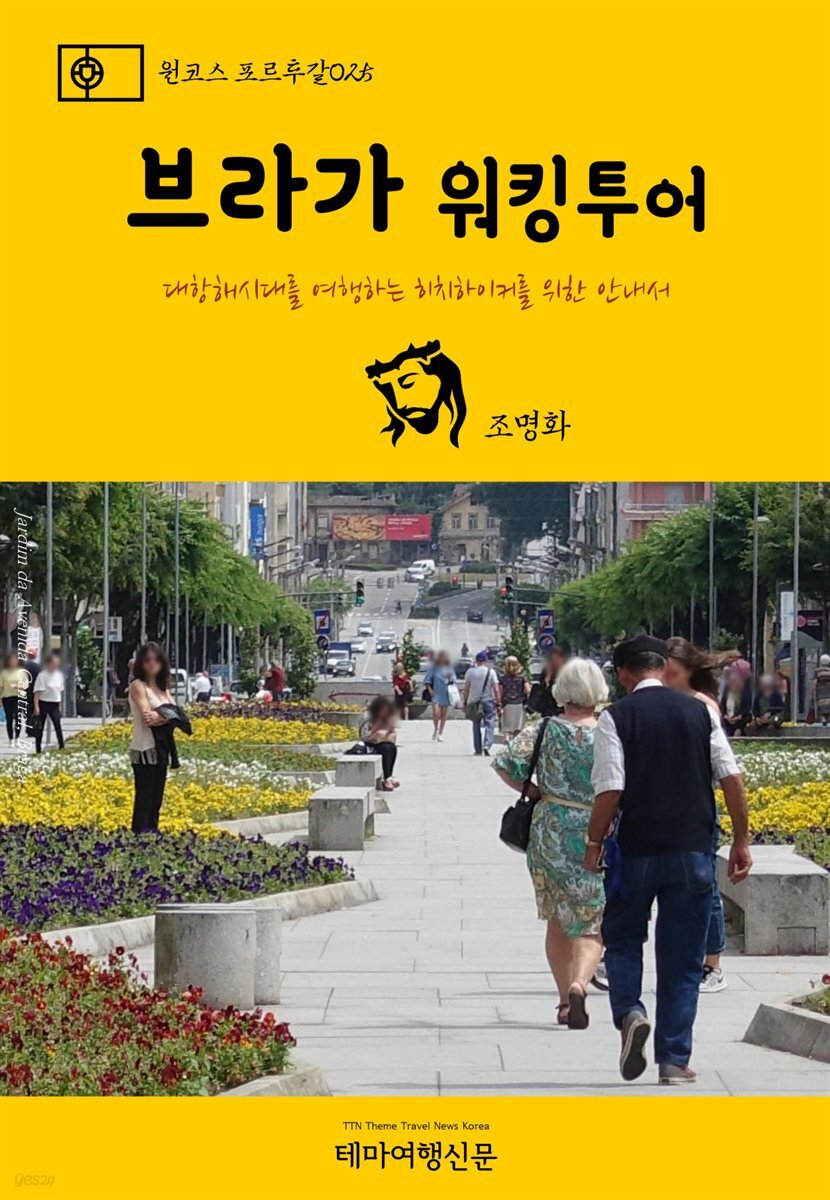원코스 포르투갈 025 브라가 워킹투어 대항해시대를 여행하는 히치하이커를 위한 안내서
