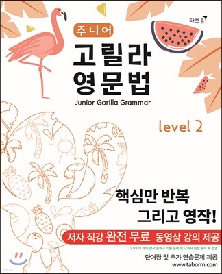 주니어 고릴라 영문법 Level 2