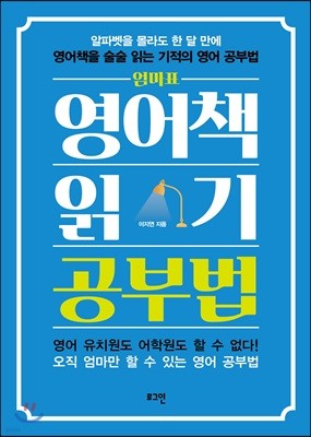 엄마표 영어책 읽기 공부법