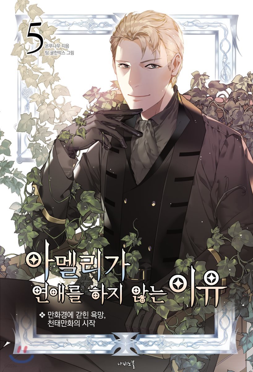 아멜리가 연애를 하지 않는 이유 5