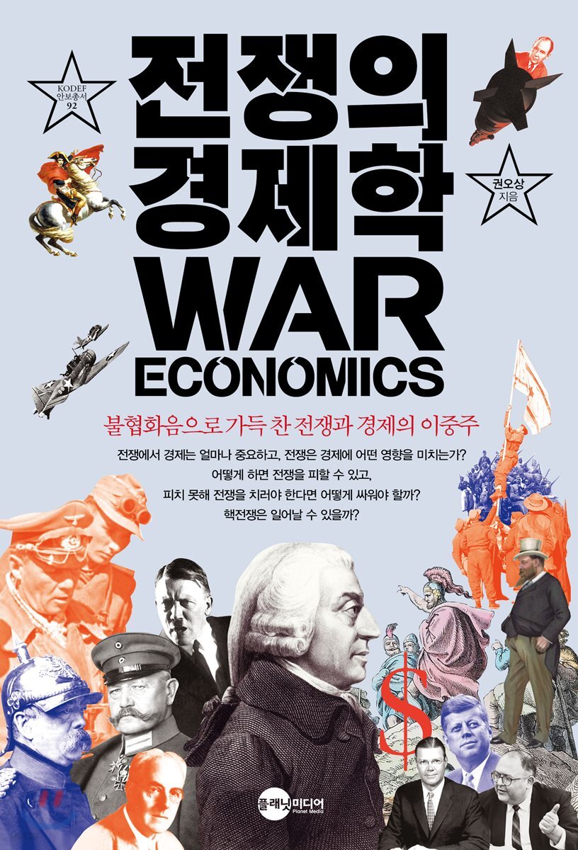 전쟁의 경제학