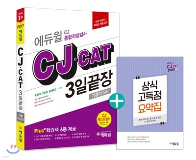 2017 하반기 에듀윌 CJ·CAT 종합적성검사 3일끝장 기출마스터