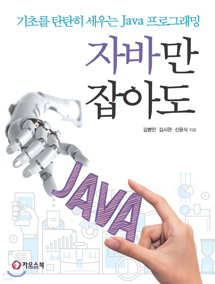 자바만 잡아도