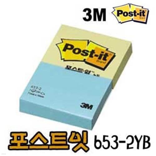 3M 포스트잇653-2YB 접착메모지 포스트 메모장