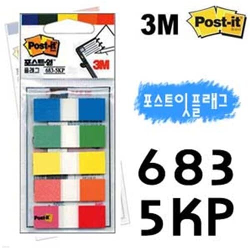 3M 포스트잇플래그 683-5KP 견출테이프 책갈피