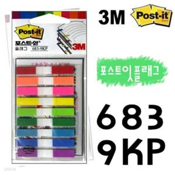 3M 포스트잇플래그 683-9KP 9색 견출테이프 책갈피