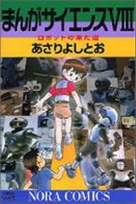 まんがサイエンス 8