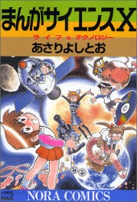 まんがサイエンス 10