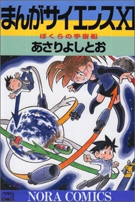 まんがサイエンス 11