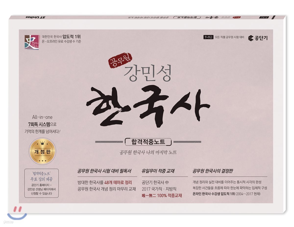 2018 공무원 강민성 한국사 합격 적중노트