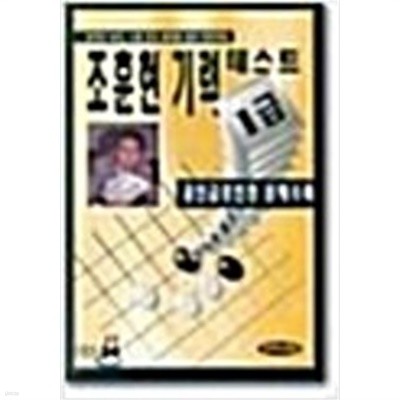 조훈현 기력테스트유단.1.2.3.4.5.6.7급 (총8권 )세트세트