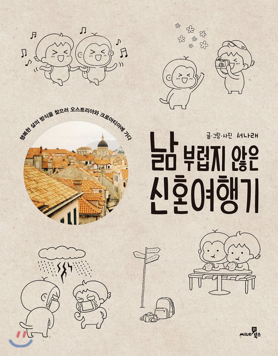 낢 부럽지 않은 신혼여행기