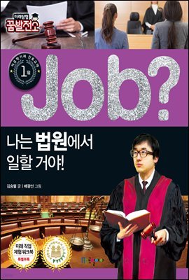 job? 나는 법원에서 일할 거야!