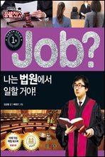 job? 나는 법원에서 일할 거야!