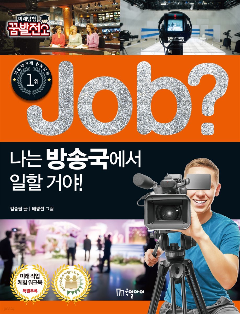 job? 나는 방송국에서 일할 거야!