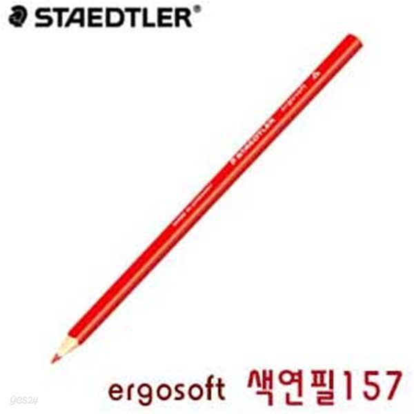 스테들러  ergosoft색연필 157  낱개 에고소프트157색연필 s
