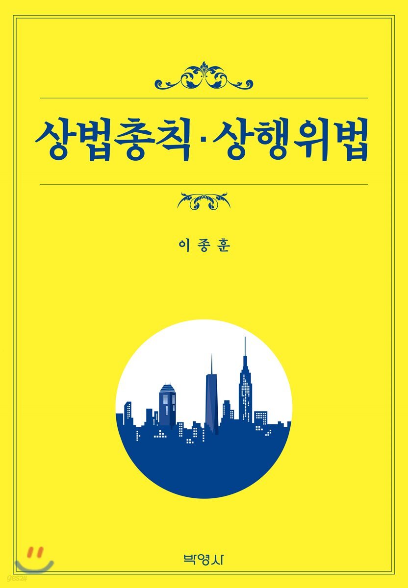 상법총칙 상행위법