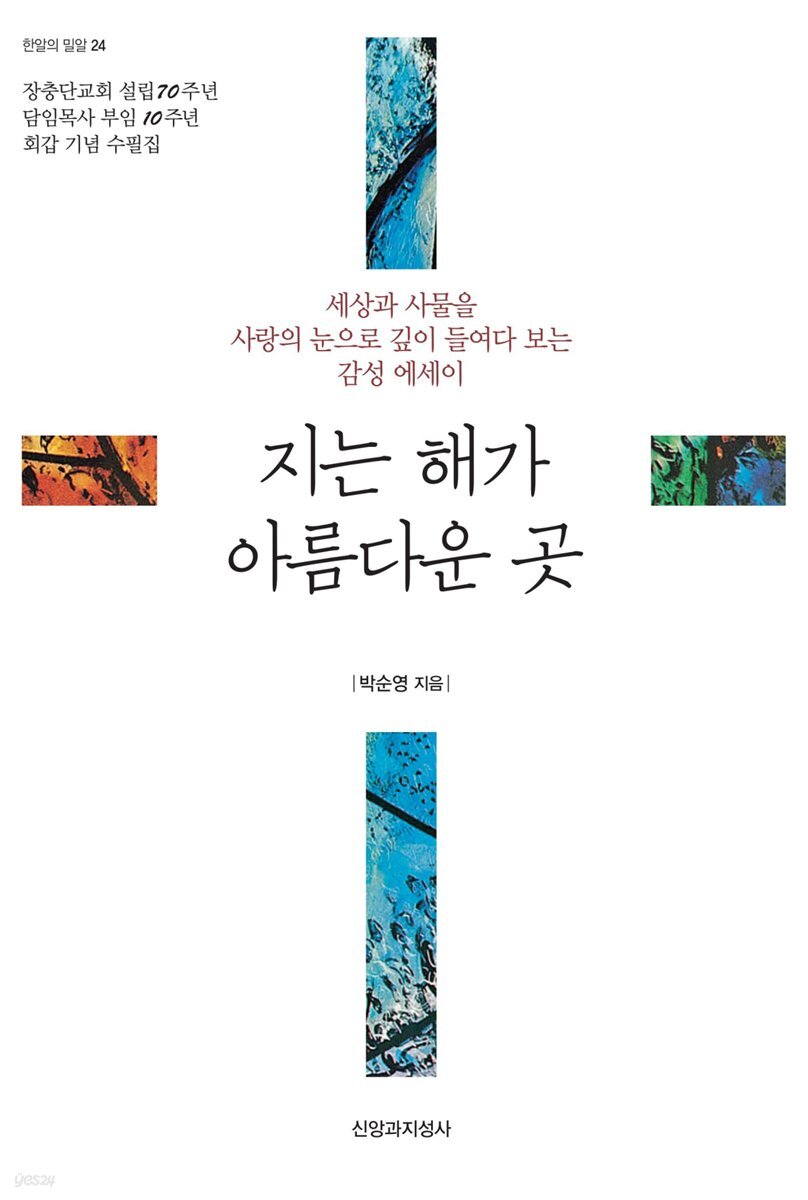 지는 해가 아름다운 곳 - 한알의 밀알 24