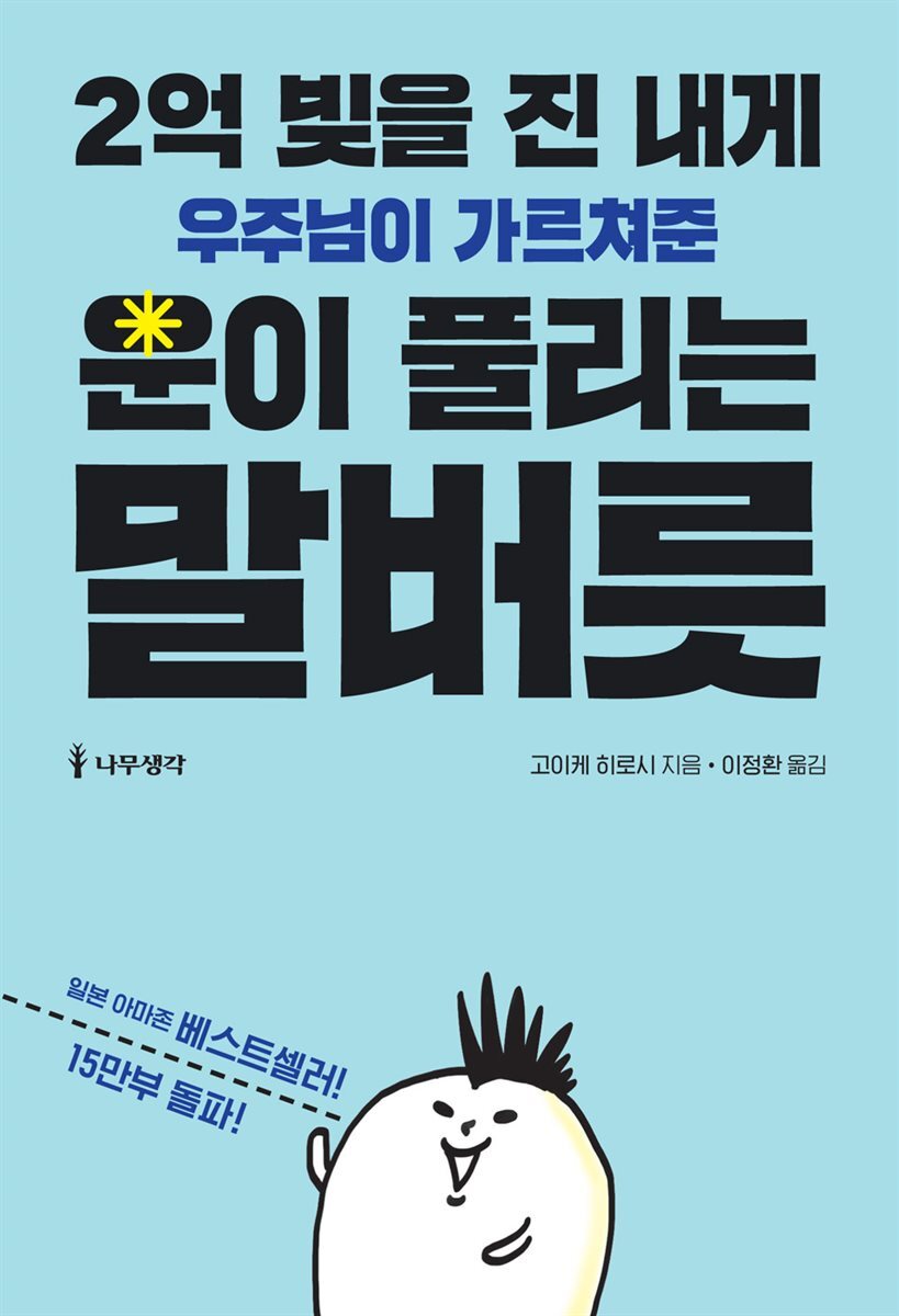 2억 빚을 진 내게 우주님이 가르쳐준 운이 풀리는 말버릇 커버 이미지