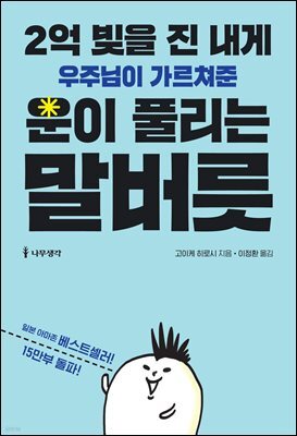 2억 빚을 진 내게 우주님이 가르쳐준 운이 풀리는 말버릇