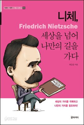 니체, 세상을 넘어 나만의 길을 가다 