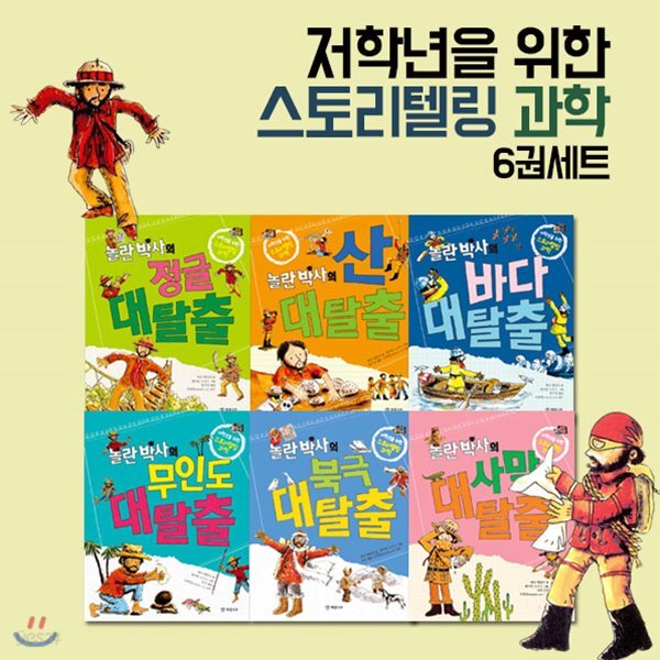 저학년을 위한 스토리텔링 과학 6권세트