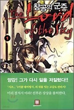 창공의 군주 1~8권 세트 (로크미디어) (1-470039)