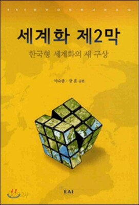 세계화 제2막