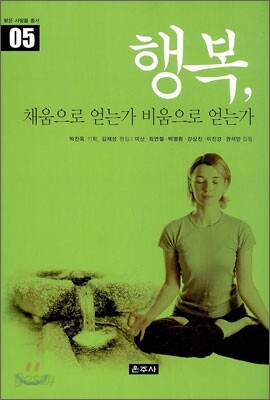 행복 채움으로 얻는가 비움으로 얻는가