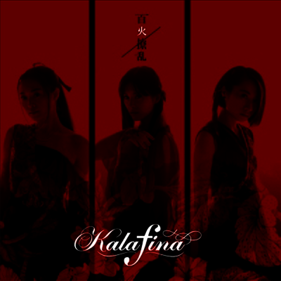 Kalafina,카라피나 — 百火擾亂 앨범 커버