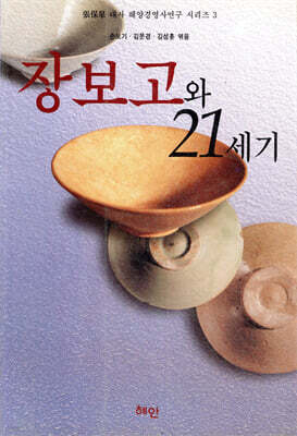 장보고와 21세기