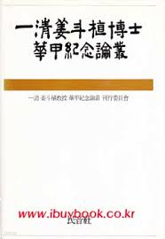 일청강두식박사회갑기념논집