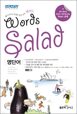 SALAD WORDS 샐러드 워드 영단어 (2011년)