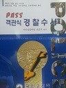 PASS 객관식 경찰수사