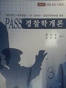 PASS 경찰학 개론