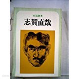 特輯版 文藝讀本 志賀直哉 (일문판, 1988 5판) 특집판 문예독본 지하직재 (시가 나오야)        