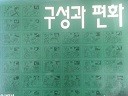 구성과 편화